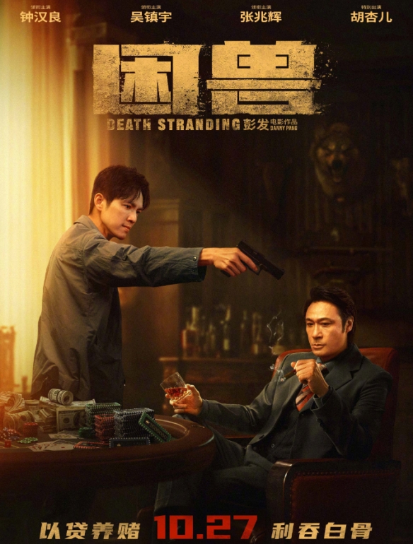 電影困獸定檔海報正式公布：鍾漢良吳鎮宇等主演