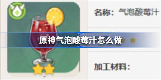 原神氣泡酸莓汁食譜怎麽做