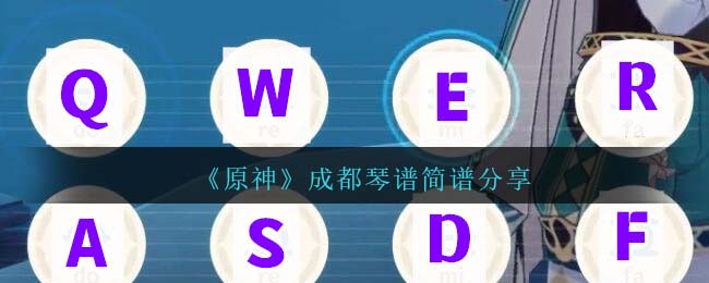 《原神》成都琴譜簡譜分享