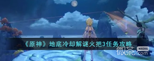 原神地底冷卻解謎火把3任務攻略分享