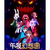 午夜幻想曲下載安裝