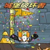 城堡破壞者版