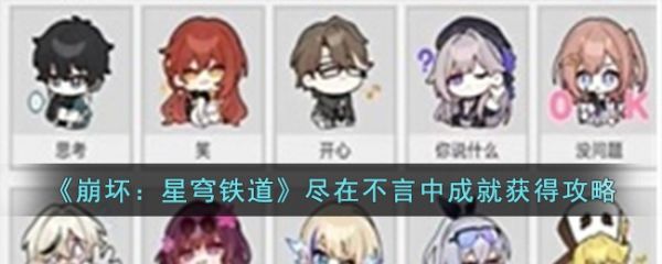 崩壞星穹鐵道盡在不言中成就怎麽獲得
