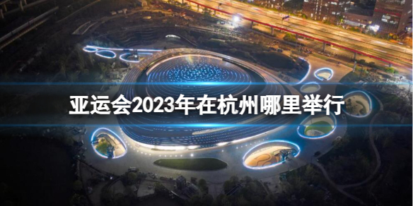《亞運會》2023年杭州舉行地點