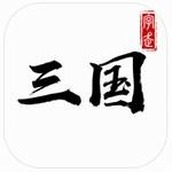 字走三國遊戲安裝