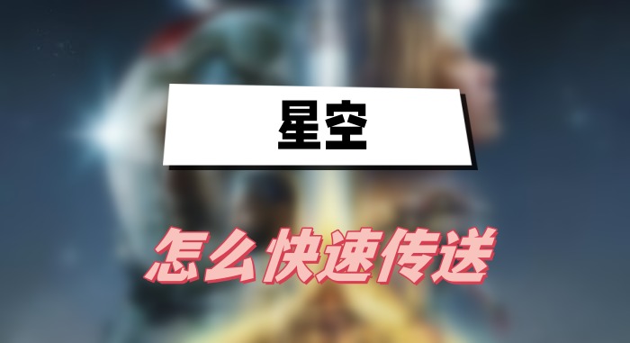 星空怎麽快速傳送