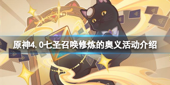《原神》4.0七聖召喚修煉的奧義活動介紹