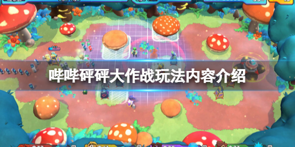 《哔哔砰砰大作戰》好玩嗎?玩法內容介紹