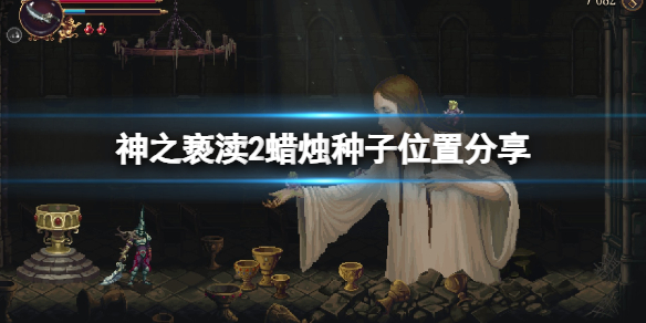 《神之亵渎2》蠟燭種子在哪?蠟燭種子位置分享