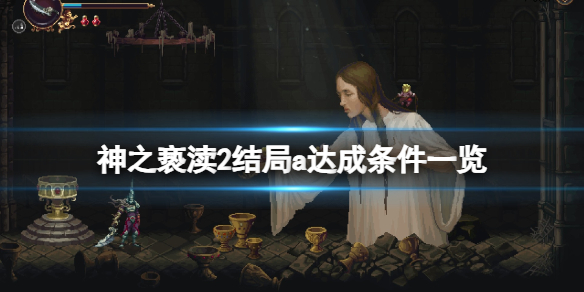 《神之亵渎2》結局a達成條件一覽 光陰繪卷成就解鎖技巧