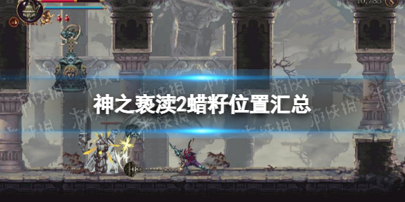 《神之亵渎2》蠟籽位置彙總 蠟籽獲取攻略