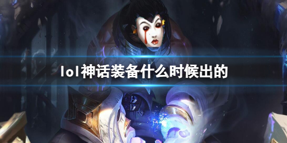 《英雄聯盟》神話裝備上線時間介紹