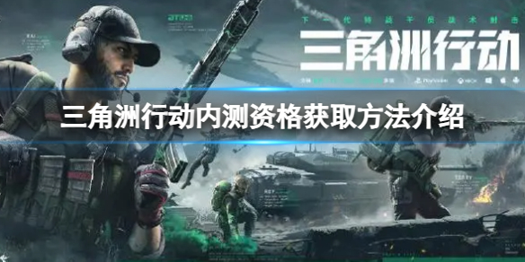 《三角洲行動》怎麽獲得內測資格？內測資格獲取方法介紹