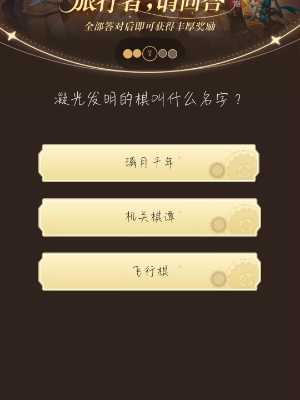 《原神》旅行者請回答活動第七關答案是什麽