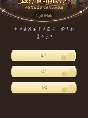 《原神》旅行者請回答活動第七關答案是什麽