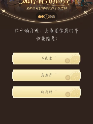 《原神》旅行者請回答活動第七關答案是什麽
