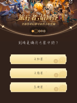 《原神》旅行者請回答活動第七關答案是什麽