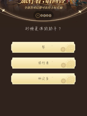 《原神》旅行者請回答活動第七關答案是什麽