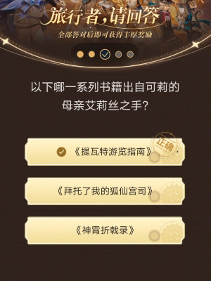 《原神》旅行者請回答活動第八關答案是什麽