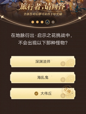 《原神》旅行者請回答活動第八關答案是什麽