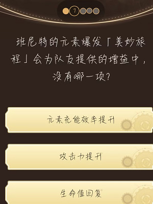 《原神》旅行者請回答活動第八關答案是什麽
