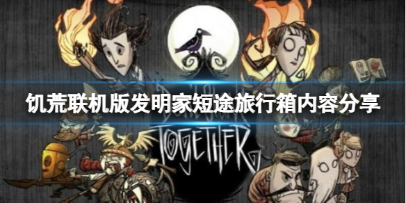 《饑荒聯機版》發明家短途旅行箱子內容有什麽?旅行箱內容分享