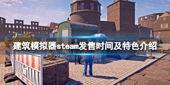《建築模擬器》什麽時候出?steam發售時間及特色介紹