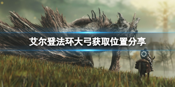 《艾爾登法環》大弓怎麽獲得？大弓獲取位置分享