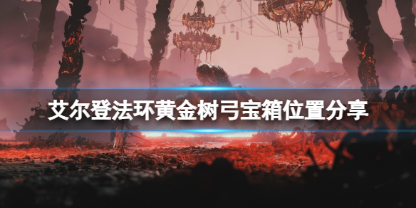 《艾爾登法環》黃金樹弓在哪裏拿？黃金樹弓寶箱位置分享