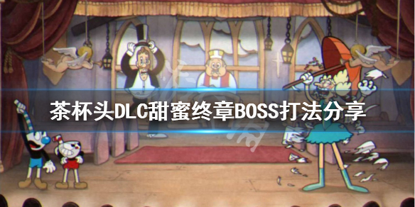 《茶杯頭》DLC甜蜜終章BOSS怎麽打?DLC甜蜜終章BOSS打法分享