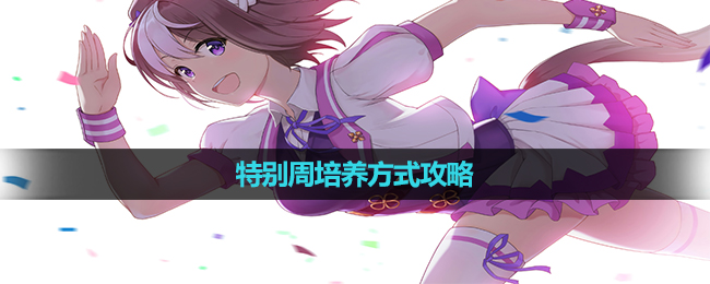 《閃耀優俊少女》特別周培養方式策略