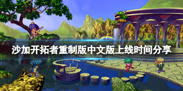 《沙加開拓者重制版》中文版有嗎?中文版上線時間分享