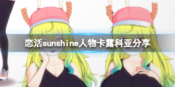 《戀活sunshine》人物卡露科亞分享 龍女仆露科亞怎麽捏?