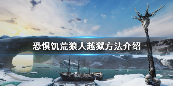 《恐懼饑荒》狼人如何越獄?狼人越獄方法介紹