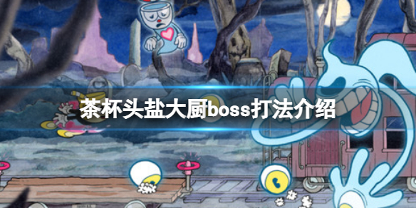 《茶杯頭》DLC鹽大廚的面包房怎麽過?鹽大廚boss打法介紹