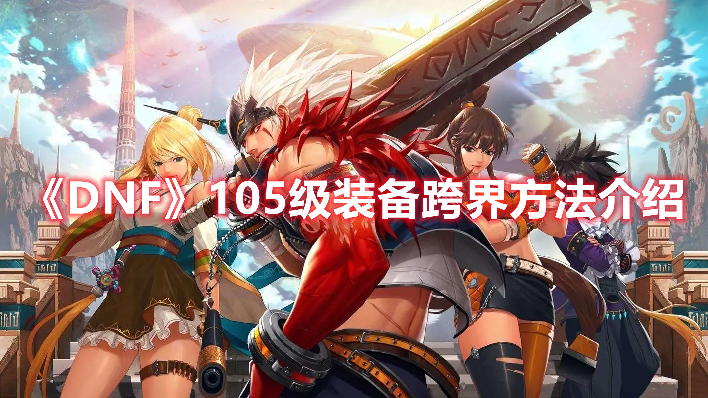 《DNF》105級裝備跨界方法介紹