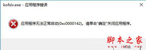 拳皇14彈出錯誤代碼0xc0000142的解決辦法