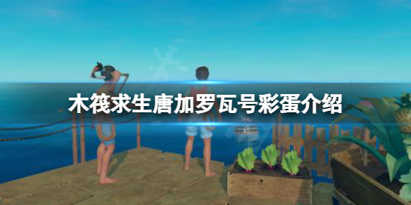 《木筏求生》怎麽前往地下20層?raft唐加羅瓦號彩蛋介紹
