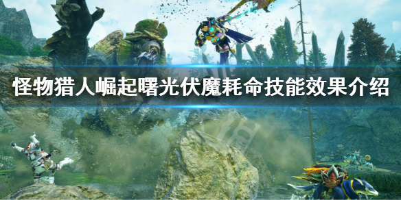 《怪物獵人崛起》曙光伏魔耗命是什麽?伏魔耗命技能效果介紹