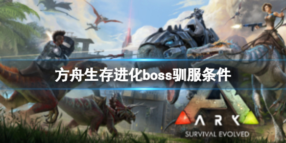 《方舟生存進化》boss可以馴服嗎?boss馴服條件