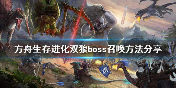 《方舟生存進化》雙狼boss如何召喚?雙狼boss召喚方法分享