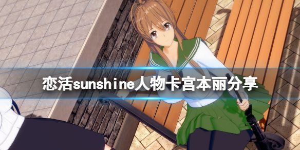 《戀活sunshine》人物卡宮本麗分享 學園默示錄宮本麗怎麽捏?