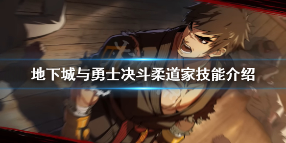 《地下城與勇士決鬥》柔道家有哪些技能?柔道家技能介紹