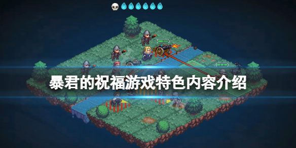 《暴君的祝福》好玩嗎?遊戲特色內容介紹