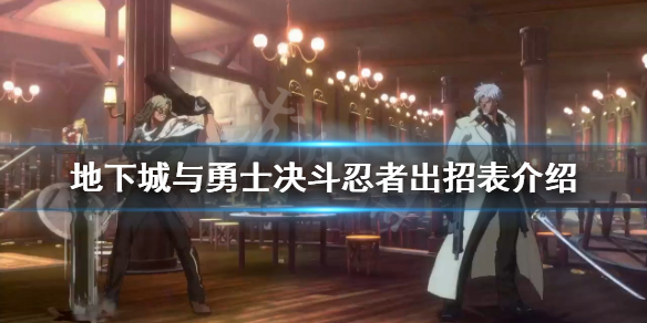 《地下城與勇士決鬥》忍者有哪些技能?忍者出招表介紹