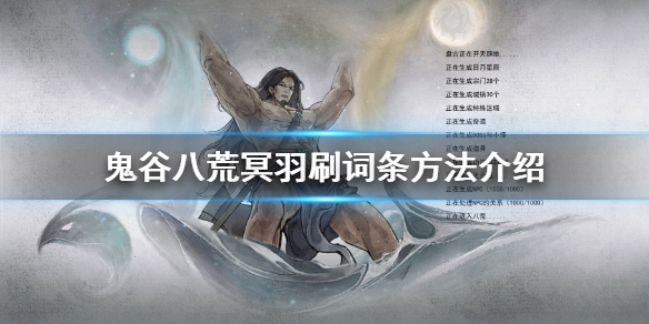 《鬼谷八荒》冥羽怎麽刷?冥羽刷詞條方法介紹