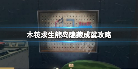 《木筏求生》A Revelation成就怎麽做?raft熊島隱藏成就攻略