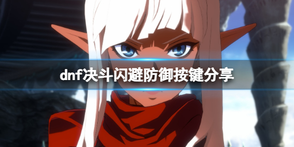 《地下城與勇士決鬥》怎麽防禦?閃避防禦按鍵分享