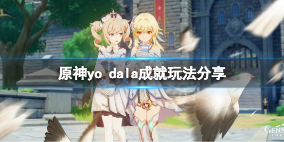 《原神》yo dala怎麽完成？yo dala成就玩法分享