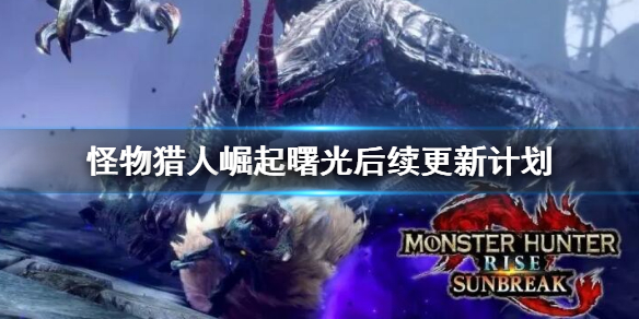 《怪物獵人崛起》曙光dlc更新了什麽內容?曙光dlc更新內容彙總